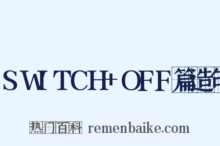 SWITCH+OFF篇造句是什么意思的图片